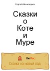 Сказки о Коте и Муре