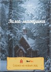 Зима-матушка