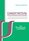 Самоучитель для начинающих психологов ДОО, или Руководство к действию. Часть 2