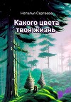Какого цвета твоя жизнь