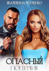 Опасный попутчик (СИ)