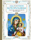 Под покровом Богородицы. Молитвы, чудеса и притчи для женщин