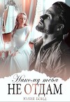 Никому тебя не отдам (СИ)