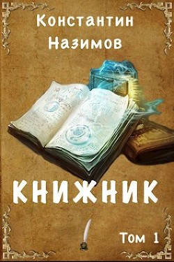 Книжник (СИ)