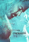 Повелитель снежный (СИ)