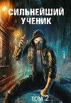 Сильнейший ученик. Том 2 (СИ)