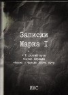 Записки Марка I