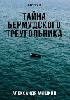 Тайна Бермудского треугольника