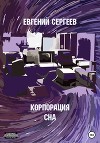 Корпорация СНА