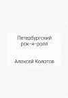 Петербургский рок-н-ролл