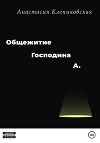 Общежитие господина А.