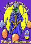 Яйца Кощеевы