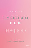 Поговорим о нас. Новый подход к поиску взаимопонимания