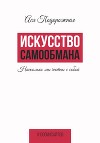 Искусство самообмана. Насколько мы честны с собой