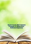 Теория и практика библиотерапии