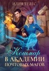 Кошмар в академии почтовых магов (СИ)