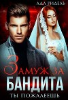 Замуж за бандита. Ты пожалеешь (СИ)
