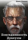 Повседневность Дракулы (СИ)