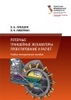 Роторные траншейные экскаваторы: проектирование и расчет
