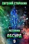 Абсурд (СИ)