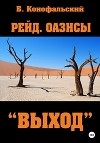 Рейд. Оазисы. «Выход»