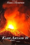 Клан Дятлов 10. Финал (СИ)