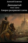 Аниран расправляет плечи (СИ)