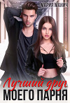 Лучший друг моего парня (СИ)