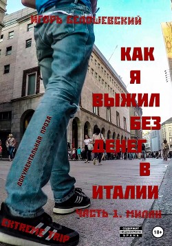 Как я выжил без денег в Италии