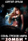 Семь грехов мира ЗОМБИ-4 (СИ)