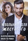 Невольница для жестокого (СИ)