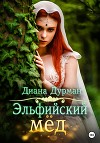 Эльфийский мёд