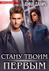 Стану твоим первым (СИ)