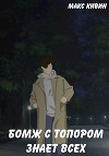 Бомж с Топором знает всех (СИ)