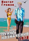 Пункт назначения 1978 (СИ)