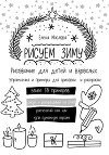 Рисуем зиму: простые рисунки дудл, раскраски, темы и идеи, примеры адвент-календаря и зимние палитры
