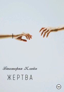 Жертва