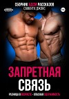 Запретная связь. Разница в возрасте. Опасная одержимость. Сборник БДСМ рассказов