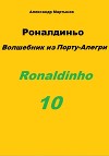 Роналдиньо. Волшебник из Порту-Алегри