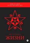 Инструкция к жизни