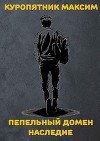 Пепельный домен. Наследие (СИ)