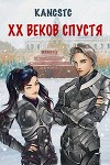 XX веков спустя (СИ)