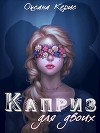 Каприз для двоих (СИ)