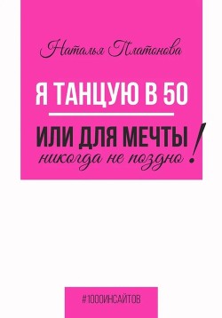 Я танцую в 50, или Для мечты никогда не поздно!