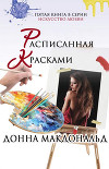 Расписанная красками (ЛП)