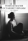 Темная магия оставляет шрамы (СИ)