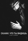Скажи, что ты видишь (СИ)