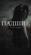 Падшие (СИ)