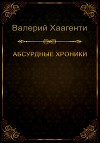 Абсурдные хроники