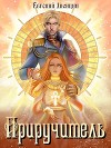 Приручитель (СИ)